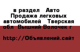  в раздел : Авто » Продажа легковых автомобилей . Тверская обл.,Вышний Волочек г.